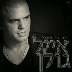 Eyal Golan